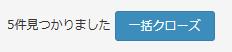 問い合わせの一括クローズ