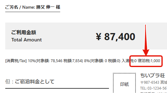 領収証の宿泊税表示