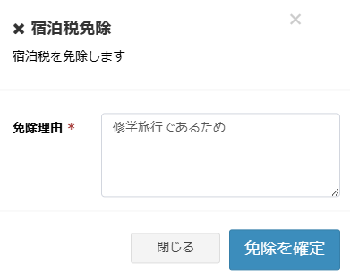 予約後の宿泊税免除機能画面