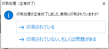 印刷成功・不成功を確認する画面