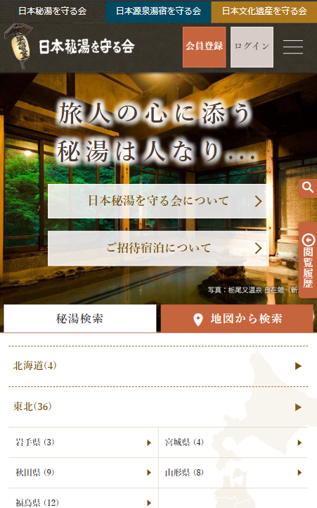 日本秘湯を守る会 公式予約サイトの画面