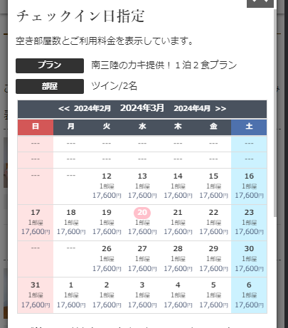 空室カレンダー画面(スマホ表示)