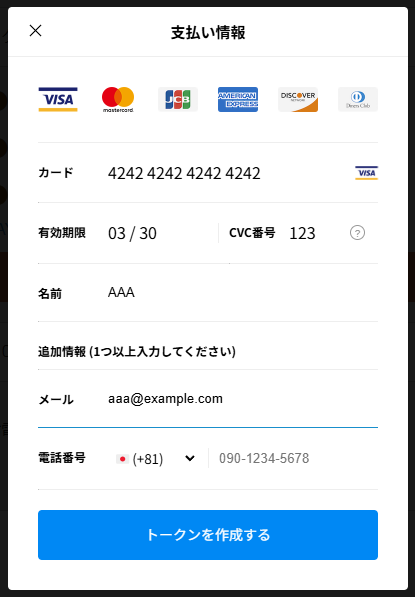 テスト用クレジットカード情報の入力例