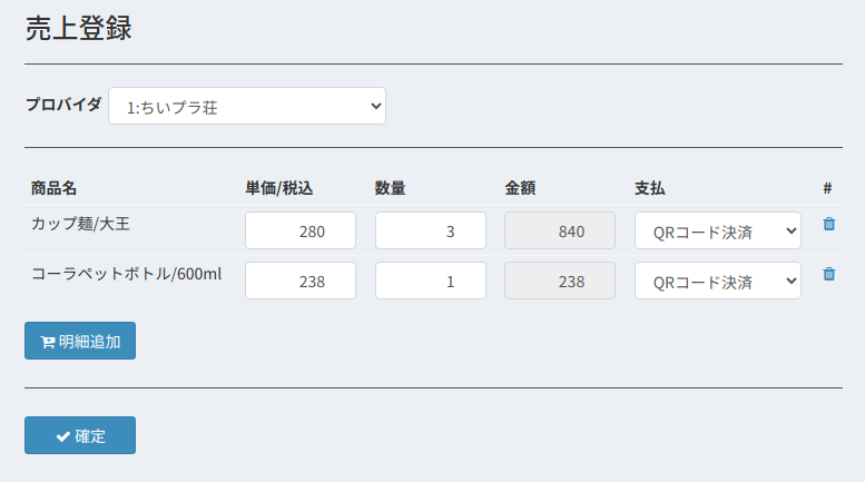 売上登録画面