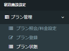 プラン状態画面（販売期間・手仕舨いの確認）