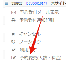 予約照会からの予約変更メニュー