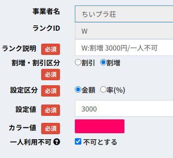 料金ランク新規登録・編集画面