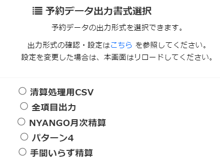 予約CSVパターン選択画面