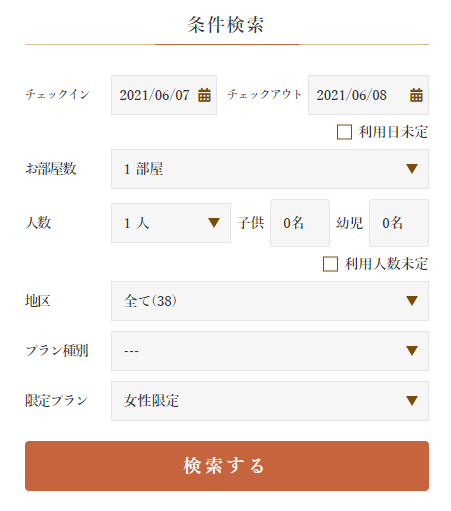 男女限定プランの検索条件指定例