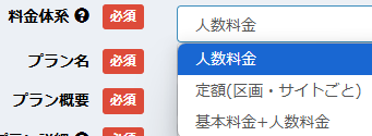 料金体系の設定画面