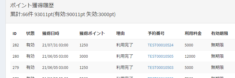 ポイント獲得履歴画面