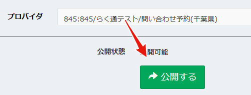 事業者公開後の予約サイト表示
