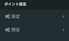ポイント設定メニュー