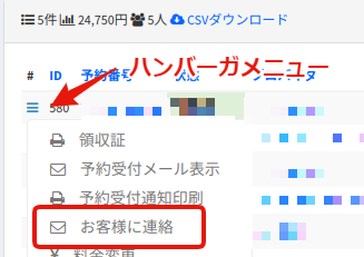 予約照会からのお客様に連絡メニュー