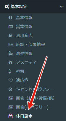 休日設定画面
