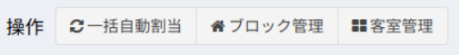 部屋割り操作メニュー(一括自動割当等)