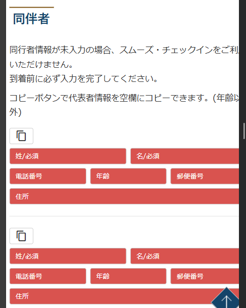 同伴者情報未入力欄を赤で強調表示する画面