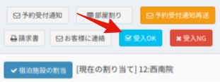 予約詳細画面での受入OK操作
