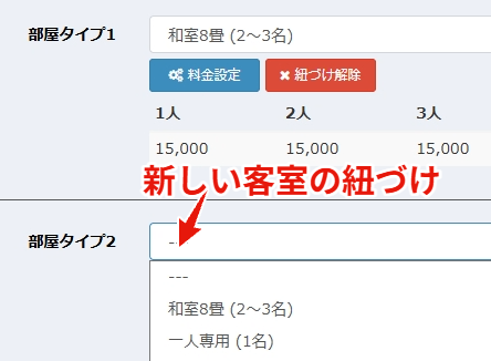 客室紐づけと基本料金設定画面