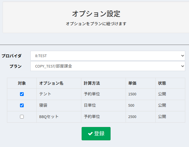高機能オプションのプランとの紐づけ