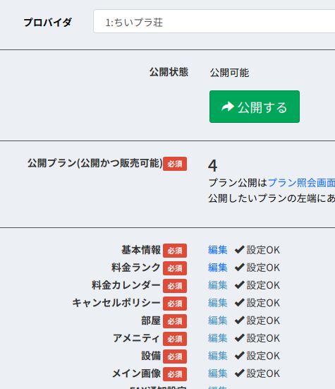 公開する事業者の選択画面