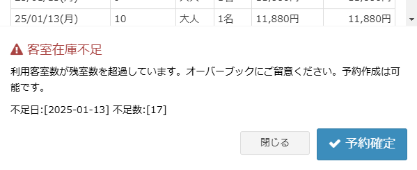 オーバーブッキング警告表示の画面