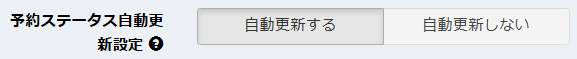 予約ステータス自動更新の設定画面