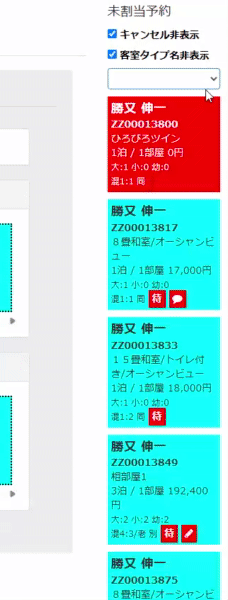 部屋割り画面の未割り当てエリアの部屋タイプ名フィルター