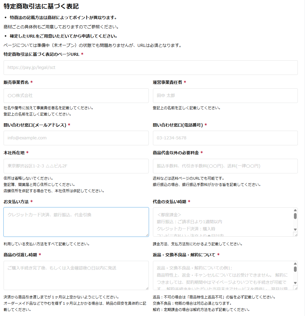 特定商取引法に基づく表記の記入例
