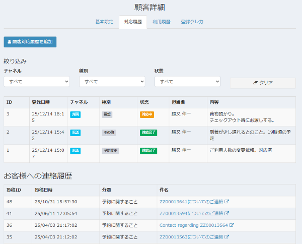 システム外の顧客とのやりとりを登録する画面