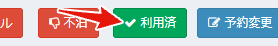 利用済ボタン