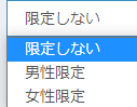 男女限定プランの設定