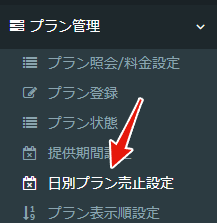 日別プラン売止設定画面