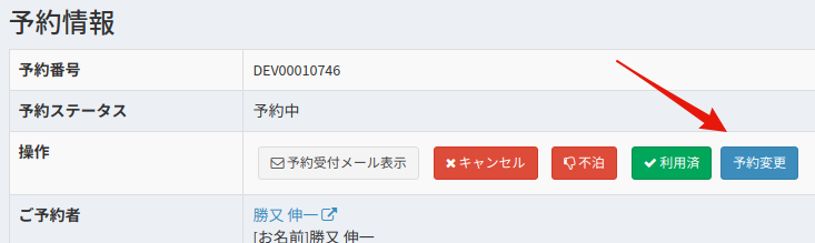 予約詳細からの予約変更メニュー
