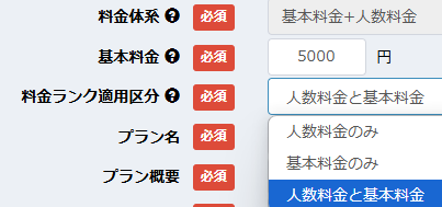 料金ランク適用対象の選択画面