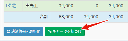 チャージを紐づけボタン