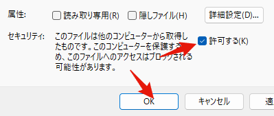 プロパティのセキュリティ欄で許可するにチェックする画面