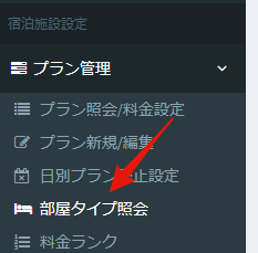 部屋タイプ照会メニュー