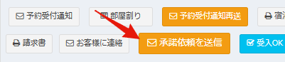 予約詳細画面の承諾依頼を送信ボタン