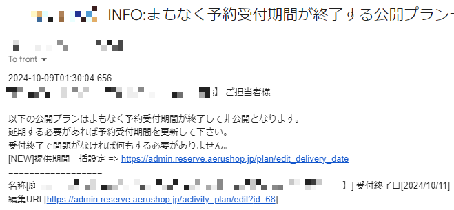 予約受付期間終了予定通知メール
