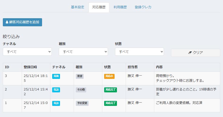 対応履歴登録画面