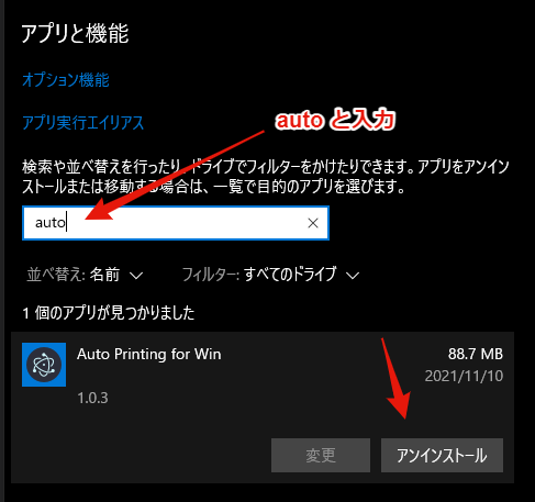 Windowsのアプリと機能からのアンインストール画面