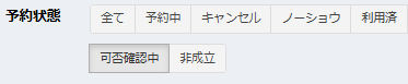予約照会画面の検索結果詳細
