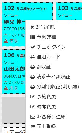 個々の予約に対する操作メニュー