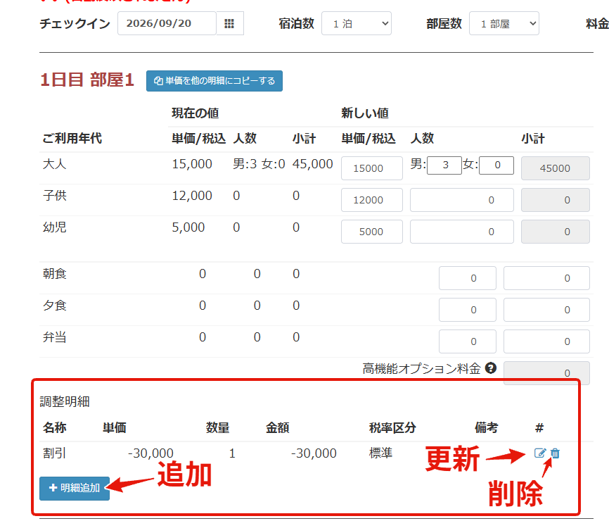 予約変更画面での調整明細登録