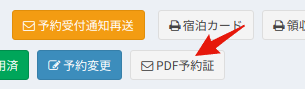 PDF送信/予約証ボタン