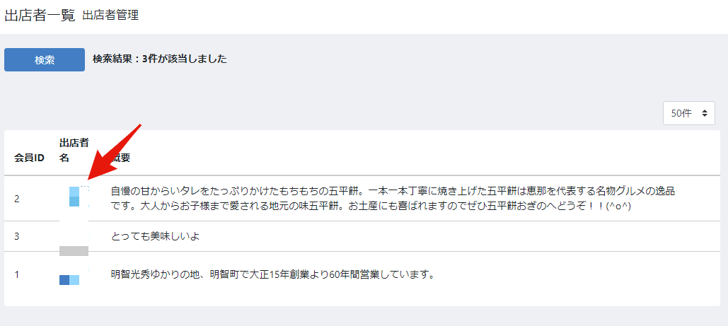 出店者照会画面