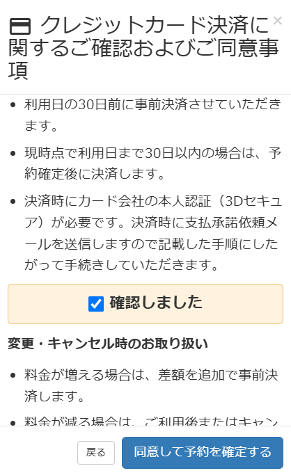 クレジットカード決済同意画面(日本語・スマホ画面)