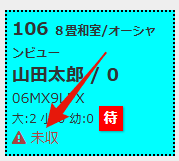 未収売上の部屋割り画面上での表示