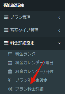 プラン料金詳細メニュー